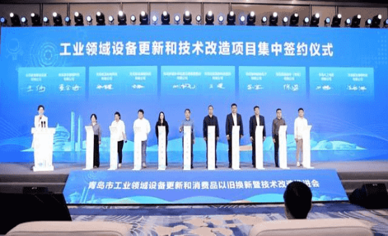 青島市工業領域設備更新和消費品以舊換新暨技術改造推進會