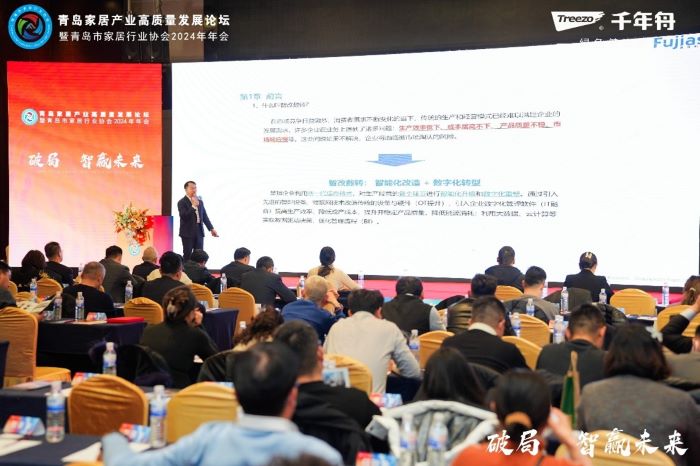《破局·智贏未來》青島家居產(chǎn)業(yè)高質(zhì)量發(fā)展論壇暨青島市家居行業(yè)協(xié)會(huì)2024年年會(huì)